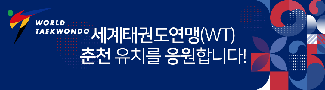 세계태권도연맹 춘천 유치를 응원합니다.