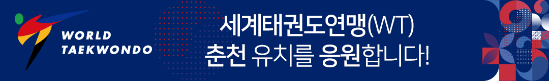 세계태권도연맹 춘천 유치를 응원합니다.